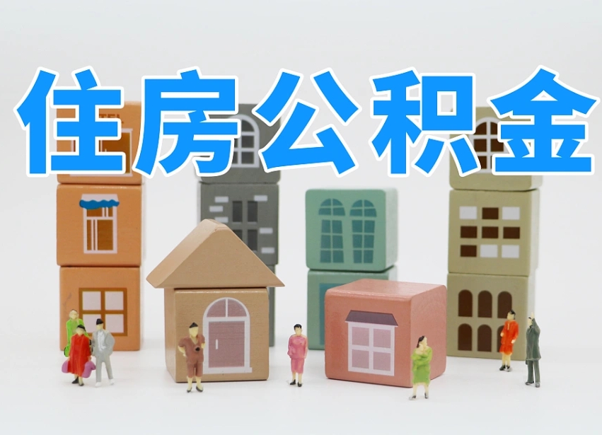 已经有房了想取公积金-江门公积金代办平台