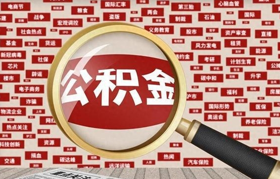公积金可以提取吗-江门公积金代办平台